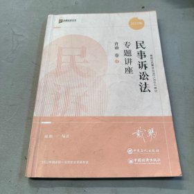 2022众合法考戴鹏民诉法专题讲座背诵卷客观题课程配教材