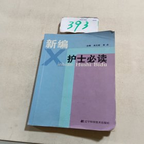 新编护士必读