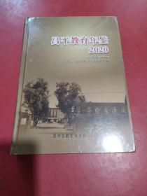 昌平教育年鉴：2020【全新未拆封】