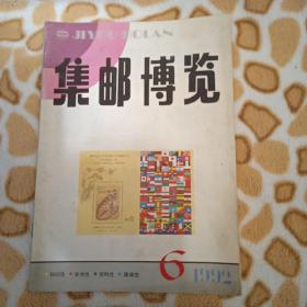 集邮博览1992年6期 总55期