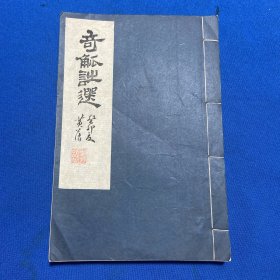 1963年蓝印本山东安丘张公制《奇觚诗选》一册全