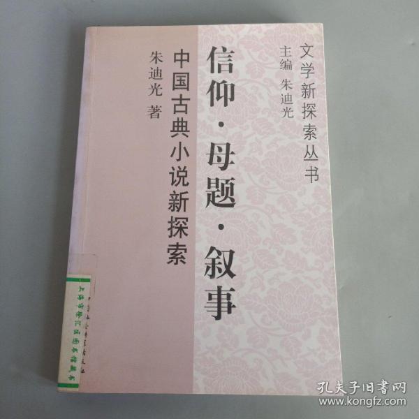 信仰·母题·叙事：中国古典小说新探索