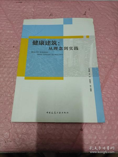 健康建筑：从理念到实践