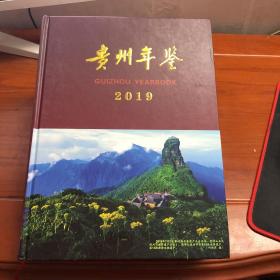 贵州年鉴 2019