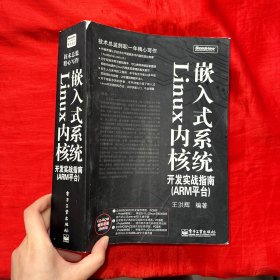 嵌入式系统Linux内核开发实战指南【16开】