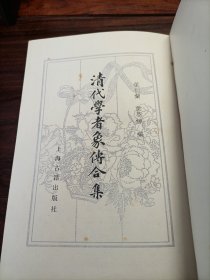 清代学者象传合集（布面精装）