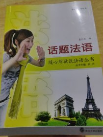 随心所欲说法语丛书 话题法语