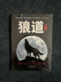 狼道智慧 （未开封）