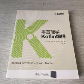 零基础学Kotlin编程