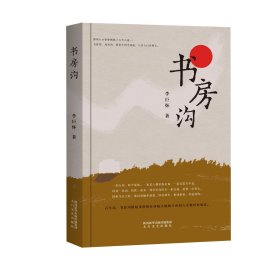 【中小學(xué)】【社科文學(xué)】書房溝