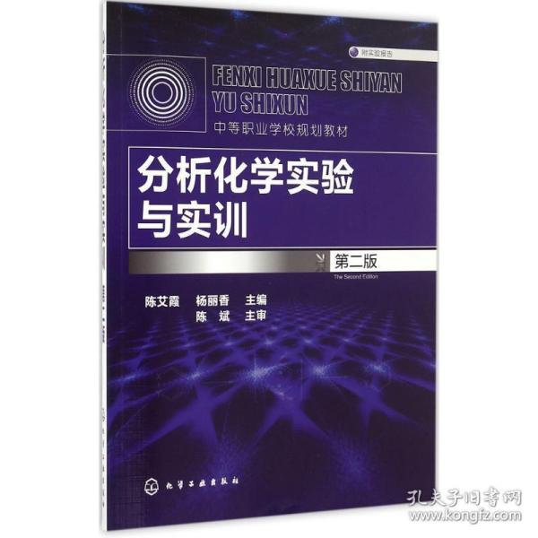 分析化学实验与实训 大中专理科数理化 陈艾霞,杨丽香 主编