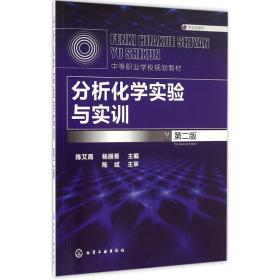 分析化学实验与实训 大中专理科数理化 陈艾霞,杨丽香 主编