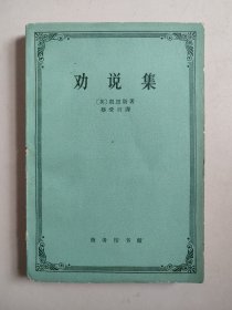 劝说集（1962年一版一印）