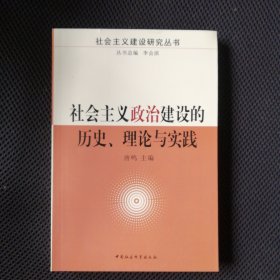 社会主义政治建设的历史理论与实践