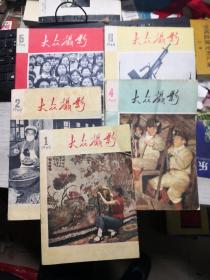 大众摄影 1960年1-6期缺3整体九品其中4品差 八五品左右