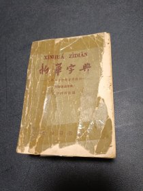 新华字典（1957年新1版，1965年修订重排第4版，1966年6月北京第4版第33次印刷（1966年文化大革命期间出版））