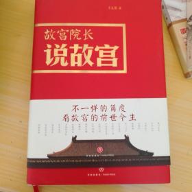 故宫院长说故宫（图文并茂 全彩精装）