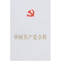 中国共产党章程 9787010065151