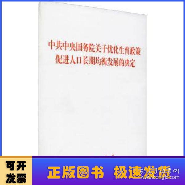 中共中央 国务院 关于优化生育政策 促进人口长期均衡发展的决定