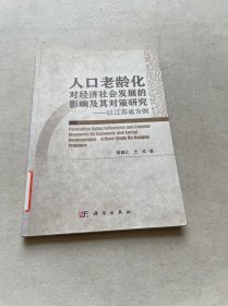 人口老龄化对经济社会发展的影响及其对策研究：以江苏省为例