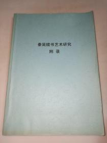 秦简牍书艺术研究 + 秦简牍书艺术研究附录  两册16开油印