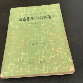 家畜组织学与胚胎学