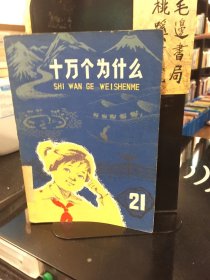 十万个为什么21