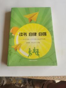 读书 自律 自强：北京市第八十中学第五届读书文集