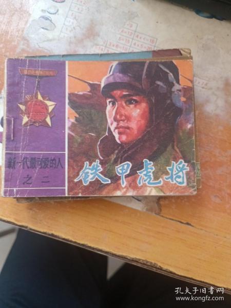 连环画 铁甲虎将