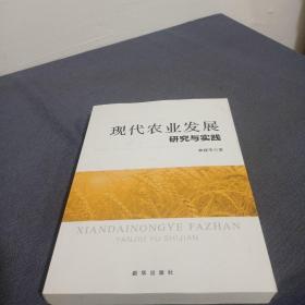 现代农业发展与研究