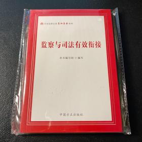 监察与司法有效衔接