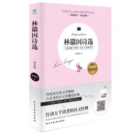 林徽因诗选（平装） 978751392407801 [中国]林徽因 民主与建设