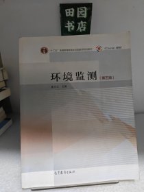 环境监测（第五版）