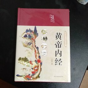 黄帝内经 美绘版 布面精装 彩图珍藏版 中医基础理论本 中医养生书籍