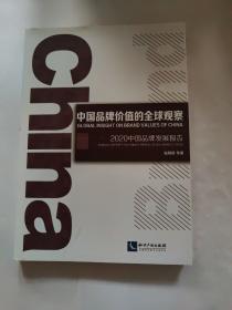 中国品牌价值的全球观察：2020中国品牌发展报告