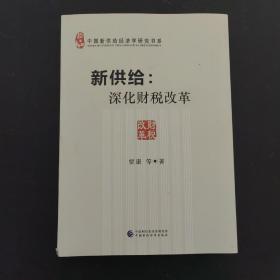 新供给：深化财税改革【作者签赠本】