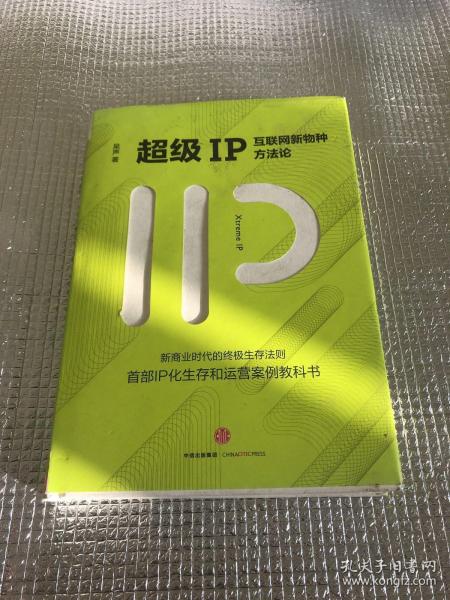 超级IP：互联网新物种方法论