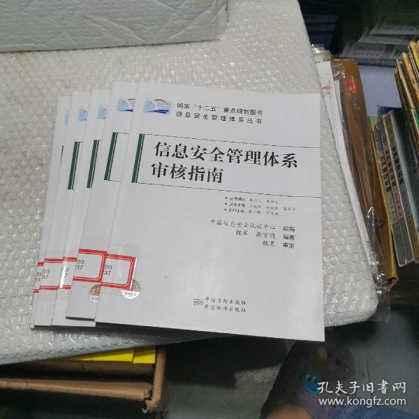 信息安全管理体系丛书：信息安全管理体系审核指南