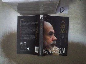 大萧条(精品版) (美)伯南克 9787811226461 东北财经大学出版社