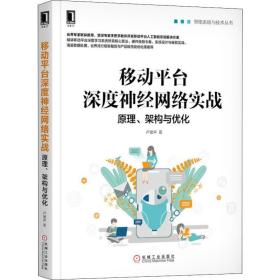 移动台深度神经网络实战 、架构与优化 网络技术 卢誉声 新华正版