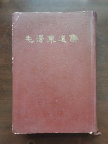 毛泽东选集 一卷本 大32K