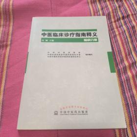 中医临床诊疗指南释义 脑病分册