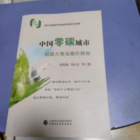中国零碳城市创建方案及操作指南 作者盖章本