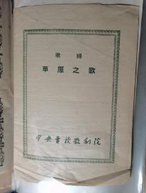 节目单【歌剧  ，草原之鹰】  中央试验歌剧院   1954年