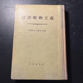 辩证唯物主义 （苏）阿历山大罗夫主编 马哲 译（竖版繁体54年版）