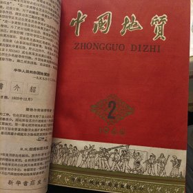中国地质精装合订本《1960、61、63、64、65年》