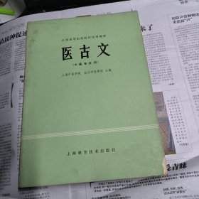 医古文（全国高等医药院校试用教材 中医专用）