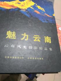 魅力云南Fascination Yunnan:云南风光摄影精品集