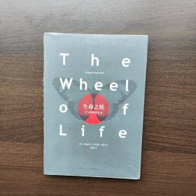 生命之轮：生与死的回忆录 [美]伊丽莎白·库伯勒-罗斯 著 重庆出版社