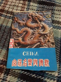 宫廷菜与传说